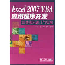 Excel 2007 VBA应用程序开发