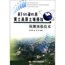 基于GIS和RS的黄土高原土壤侵蚀预测预报技术