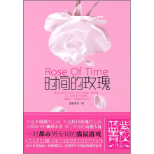时间的玫瑰