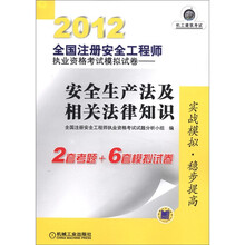 2012全国注册安全工程师执业资格考试模拟试卷：安全生产法及相关法律知识