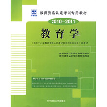 全国教师资格认定考试用教材:教育学(适用于小学)