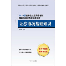 2010版证券业从业资格考试押题预测试卷与精讲解析：证券市场基础知识（附历年真题+模考光盘）