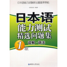 日本语能力测试精选问题集1级:读解·语法