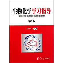 生物化学学习指导（第3版）