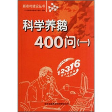 科学养鹅400问1