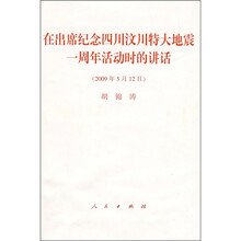在出席纪念四川汶川特大地震一周年活动时的讲话（2009年5月12日）