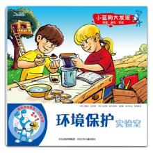 小蓝狗大发现：环境保护实验室