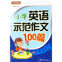 方洲新概念：小学英语示范作文100篇