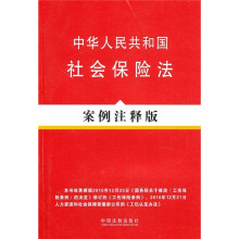 中华人民共和国社会保险法（案例注释版）