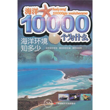 海洋10000个为什么：海洋环境知多少