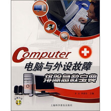 电脑与外设故障排除急救宝典(附光盘)