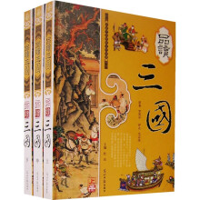 品读三国(上中下)