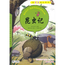 昆虫记：会思考的文学书18