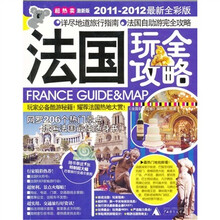 法国玩全攻略（2011-2012最新全彩版）