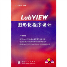 LabVIEW图形化程序设计(附光盘1张)