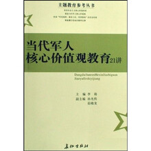 主题教育参考丛书：当代军人核心价值观教育21讲