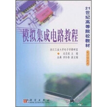 21世纪高等院校教材·电子信息类：模拟集成电路教程