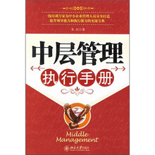 中层管理执行手册