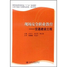 现场安全职业教育：交通建设工程（高等学校路桥类专业十二五规划教材）