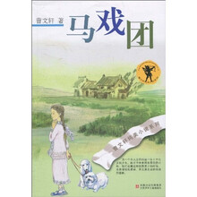 曹文轩纯美小说系列：马戏团