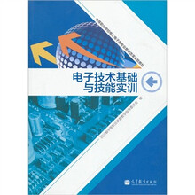 中等职业学校电工电子类专业教学改革实验教材：电子技术基础与技能实训（附光盘+学习卡）