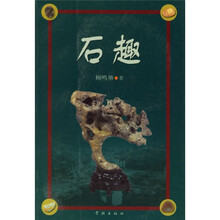石趣