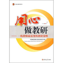 用心做教研：一线教师最需要的教研策略