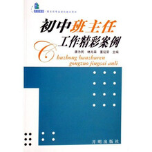 不言书系班主任专业成长培训用书：初中班主任工作精彩案例