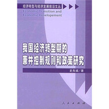 我国经济转型期的兼并控制规则和政策研究