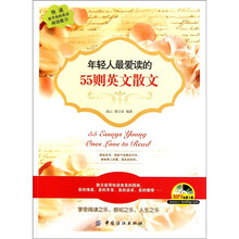 年轻人最爱读的55则英文散文