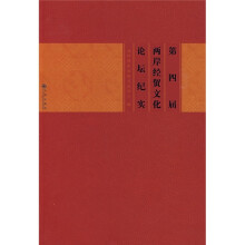 第四届两岸经贸文化论坛纪实