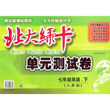 北大绿卡单元测试卷：7年级英语（下）（人教版）