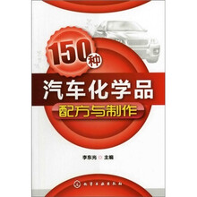 150种汽车化学品配方与制作