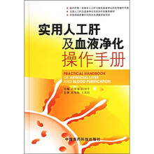 实用人工肝及血液净化操作手册