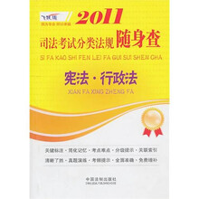 2011司法考试分类法规随身查：宪法·行政法