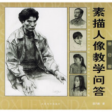 人像素描教学问答（修订版）