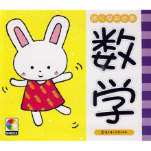 幼儿学前必备:数学
