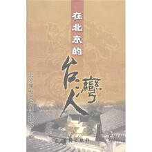 在北京的台湾人