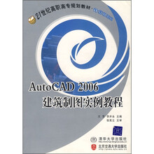 21世纪高职高专规划教材·计算机系列：AutoCAD 2006建筑制图实例教程
