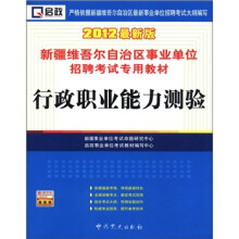 启政·新疆维吾尔自治区事业单位招聘考试专用教材：行政职业能力测验（2012最新版）（附学习卡1张）