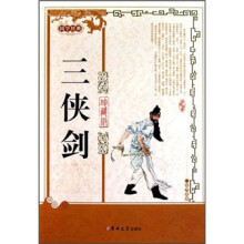 三侠剑