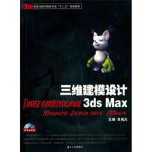 三维建模设计3ds Max(附光盘)