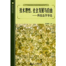 技术理性、社会发展与自由：科技法学导论