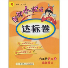 黄冈小状元达标卷：6年级语文（上）（人教版）（最新修订）