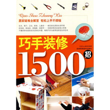 巧手装修1500招