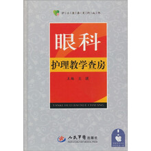 眼科护理教学查房-含DVD光盘