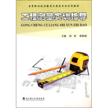 工程测量实训指导