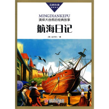 名典科普丛书：航海日记