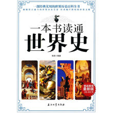 一本书读通世界史