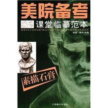 美院备考课堂临摹范本：素描石膏